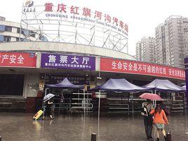 重慶紅旗河溝汽車站 重慶紅旗河溝汽車站