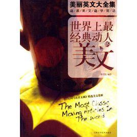 世界上最經典動人的美文 世界上最經典動人的美文