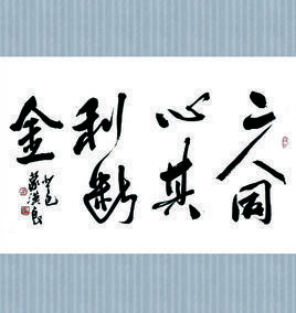 二人同心,其利斷金 二人同心,其利斷金