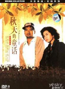 秋天裡的童話 秋天裡的童話
