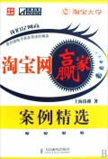《淘寶網贏家案例精選》