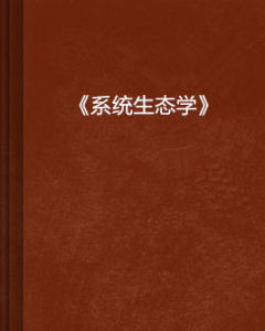 《系統生態學》 《系統生態學》