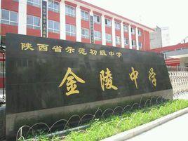寶雞金陵中學 寶雞金陵中學