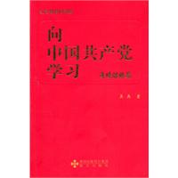 向中國共產黨學習：逆境謀略篇