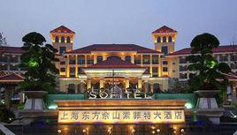 上海東方佘山索菲特大酒店 上海東方佘山索菲特大酒店