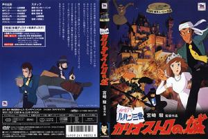 《魯邦三世之卡里奧斯特羅之城》 《魯邦三世之卡里奧斯特羅之城》