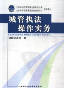 城管執法操作實務 城管執法操作實務