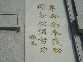 同志仍須努力 同志仍須努力