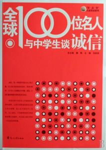 《全球100位名人與中學生談誠信》