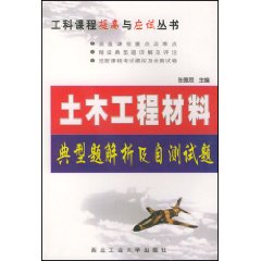 工科課:土木工程材料典型題解析及自測試題 工科課:土木工程材料典型題解析及自測試題