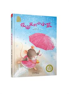 花傘里的小小鼠 花傘里的小小鼠