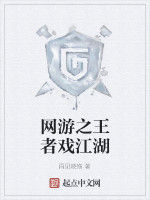 網遊之王者戲江湖