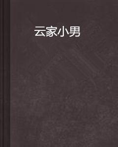雲家小男 雲家小男