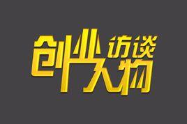 創業人物訪談 創業人物訪談