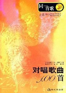 對唱歌曲100首 對唱歌曲100首