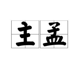 主孟 主孟