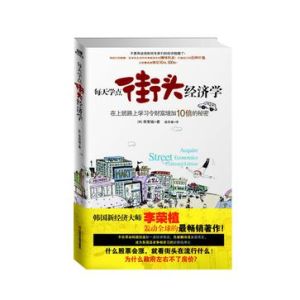 《每天學點街頭經濟學》 《每天學點街頭經濟學》