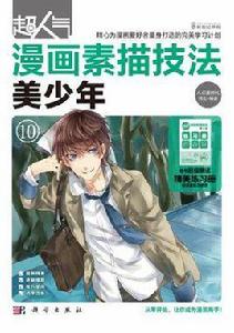 美少年-超人氣漫畫素描技法-10 美少年-超人氣漫畫素描技法-10