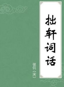 《拙軒詞話》 《拙軒詞話》