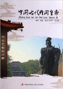 中國古代開國皇帝 中國古代開國皇帝