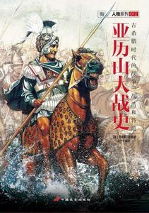 亞歷山大戰史