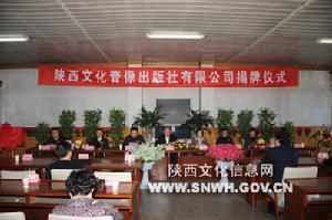 陝西文化音像出版社有限公司