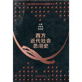 西方近代社會思潮史 西方近代社會思潮史