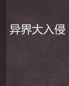 異界大入侵 異界大入侵