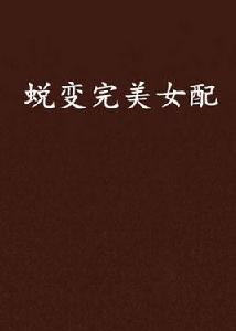 蛻變完美女配 蛻變完美女配