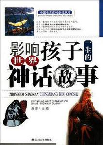 影響孩子一生的世界神話故事