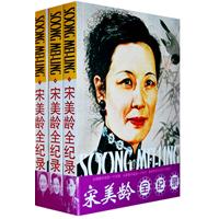 宋美齡全紀錄（上中下）