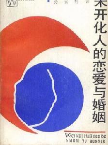未開化人的戀愛與婚姻 未開化人的戀愛與婚姻