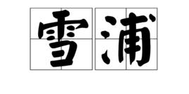雪浦 雪浦