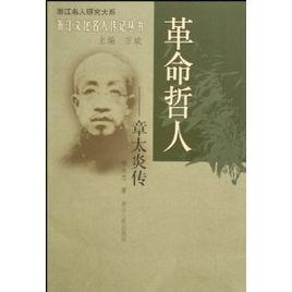 革命哲人:章太炎傳 革命哲人:章太炎傳