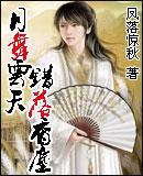 月舞雲天&middot;錯落香塵