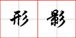 形影 形影