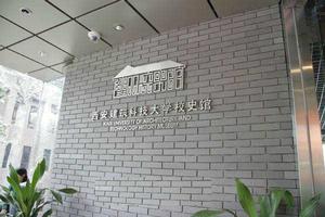西安建築科技大學校史館 西安建築科技大學校史館