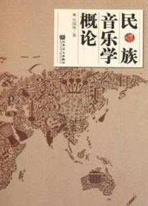 民族音樂學概論(增訂版) 民族音樂學概論(增訂版)