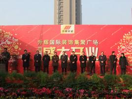 江蘇升輝裝飾建材實業有限公司 江蘇升輝裝飾建材實業有限公司