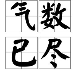 氣數已盡 氣數已盡