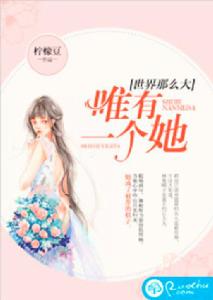 世界那么大,唯有一個她 世界那么大,唯有一個她