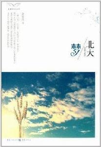 雛鷹作家叢書:北大夢 雛鷹作家叢書:北大夢