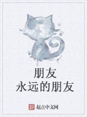 朋友永遠的朋友