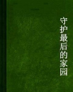 守護最後的家園
