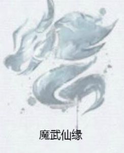 魔武仙緣 魔武仙緣