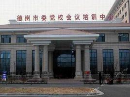 中共德州市委黨校 中共德州市委黨校