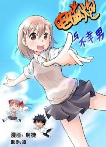 電磁炮與不幸男 電磁炮與不幸男