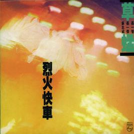 爆燈[草蜢演唱歌曲]