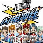 雷速登閃電衝線1 雷速登閃電衝線1