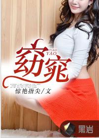 窈窕[黑岩網簽約作品]